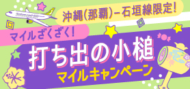 沖縄-石垣線打ち出の小槌マイルキャンペーン