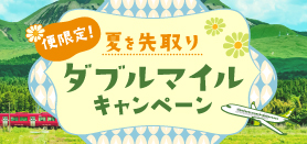 便限定!夏を先取りダブルマイルキャンペーン（小バナー）
