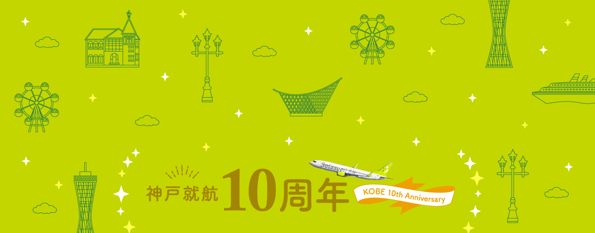 神戸就航10周年_大バナー 