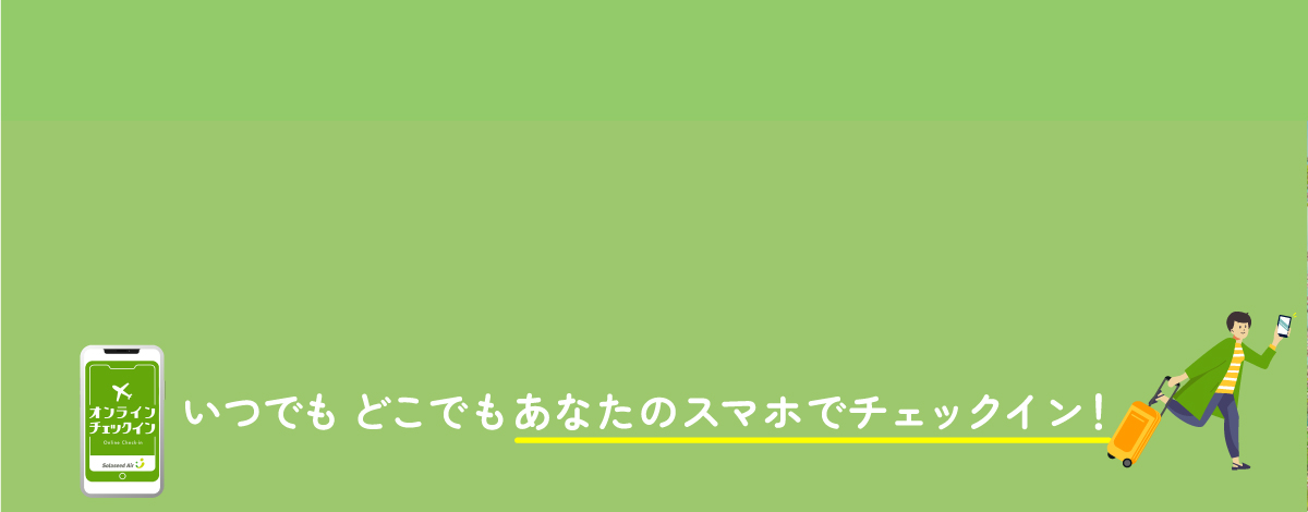 【開始後】新オンラインチェックイン　大バナー