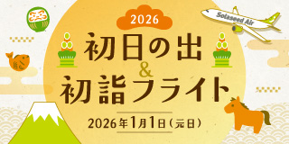 初日の出2026_小バナー