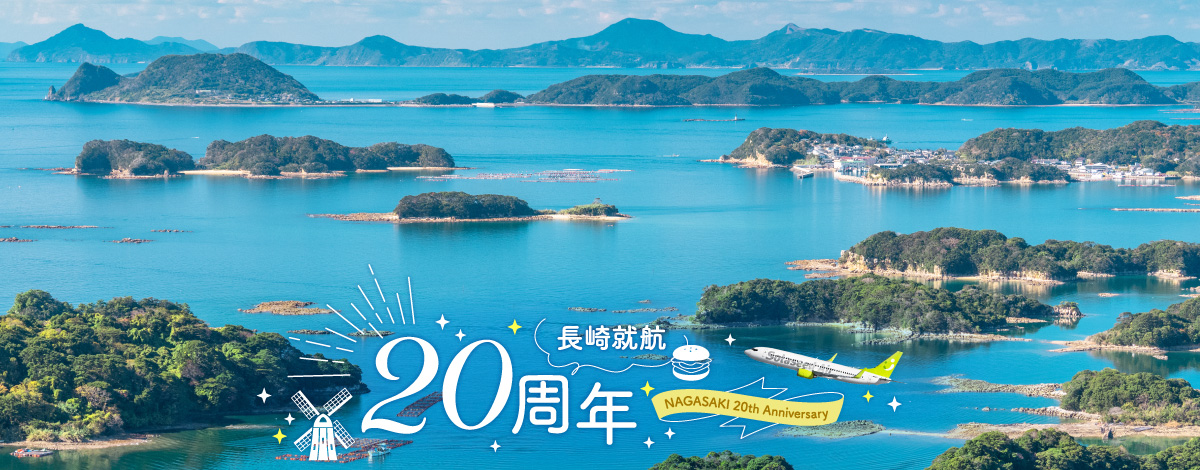 2025年長崎就航20周年_大バナー