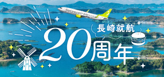 2025年長崎就航20周年_小バナー