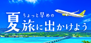 2025早めの夏旅LP_小バナー