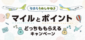 202309_RPWマイルとポイントどっちももらえるキャンペーン（小バナー）