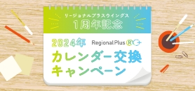 202309_RPW2024年カレンダー交換キャンペーン（小バナー）
