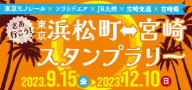 2023浜松町⇔宮崎スタンプラリー_小バナー