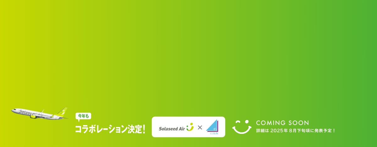 2025日向坂コラボ（ティザー）_大バナー