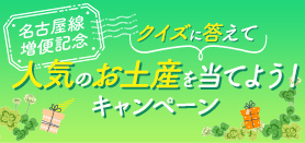 名古屋線 増便記念_クイズに答えて人気のお土産を当てよう（小バナー）