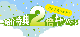 2025年ご紹介特典2倍CPN_小バナー