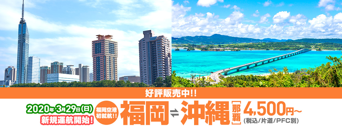 新路線（FUK-OKA）