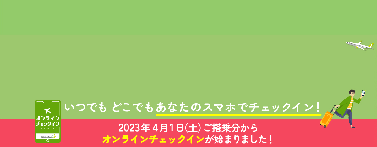オンラインチェックイン（大バナー）