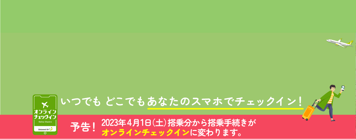 【予告】オンラインチェックイン（大バナー）