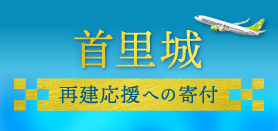 羽田沖縄2周年記念　首里城再建応援（小バナー）