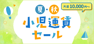 2025小児運賃セール（夏・秋）_小バナー