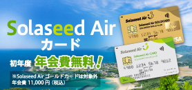 Solaseed Air カード入会