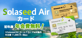 Solaseed Air カード入会