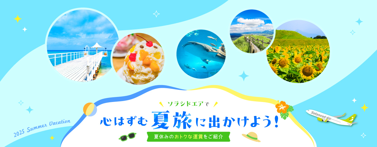 2025夏休み訴求_大バナー