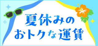 2025年夏休み訴求_小バナー