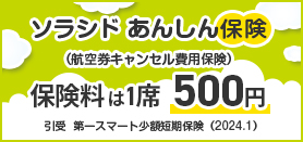 航空券キャンセル保険（ソラシド あんしん保険） 