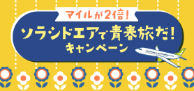 航空券 予約／空席照会／運賃案内｜ソラシドエア