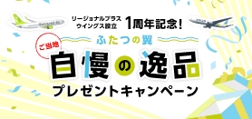 202309_RPWふたつの翼 ご当地自慢の逸品プレゼントキャンペーン（小バナー）