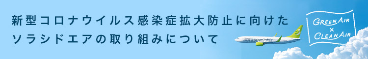 新型コロナウイルス感染症拡大防止に向けたソラシドエアの取り組みについて