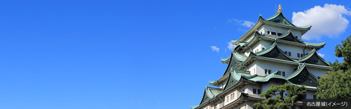 名古屋城(イメージ)