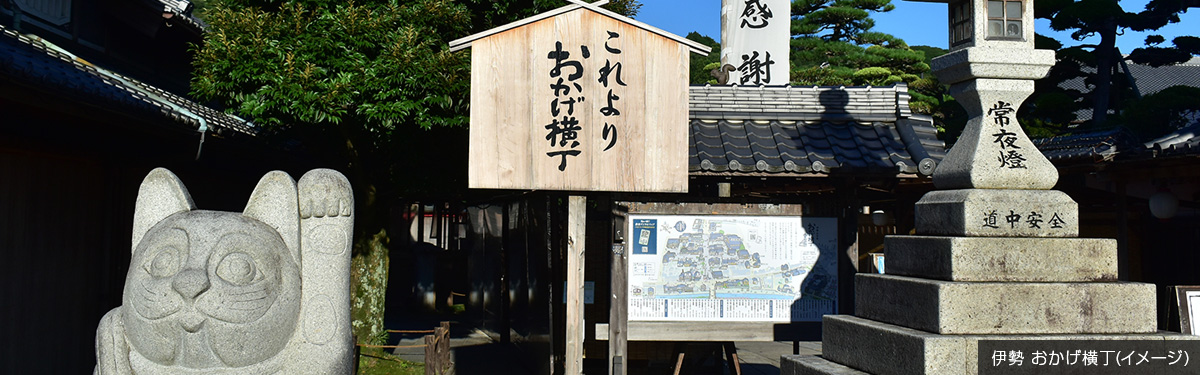 伊勢 おかげ横丁(イメージ)
