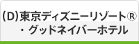 （D）東京ディズニーリゾート®・グッドネイバーホテル
