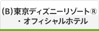 （B）東京ディズニーリゾート®・オフィシャルホテル