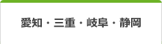 愛知・三重・岐阜・静岡