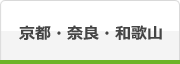 京都・奈良・和歌山