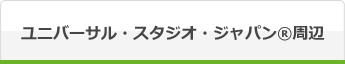 ユニバーサル・スタジオ・ジャパン™周辺