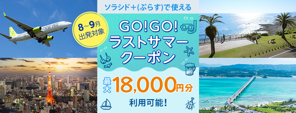 ソラシド +(ぷらす)で使える 「GO!GO!ラストサマークーポン」 8~9月出発対象 最大18,000円分利用可能!