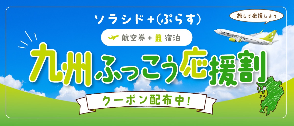 ソラシド +(ぷらす)航空券+宿泊 九州ふっこう応援割 クーポン配布中！旅して応援しよう