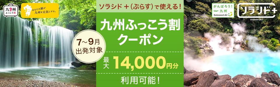 ソラシド +(ぷらす)で使える! 「九州ふっこう割クーポン」 7~9月出発対象 最大20,000円分利用可能!