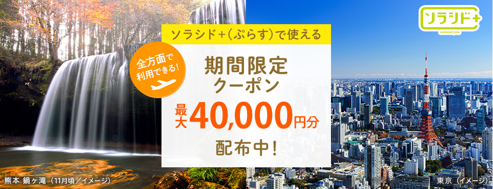 全方面で利用できる!ソラシド +(ぷらす)で使える期間限定クーポン 最大40,000円分配布中!