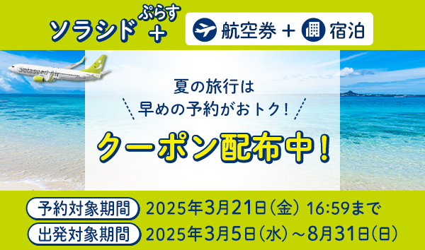 期間限定クーポン｜ソラシド +(ぷらす)ダイナミックパッケージ