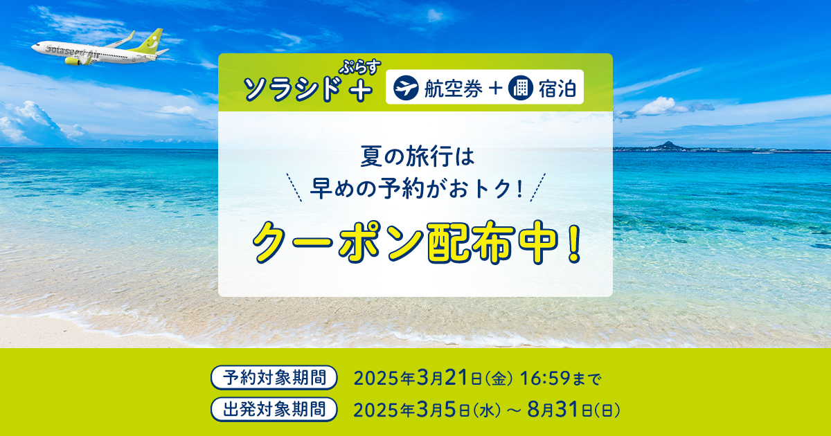 期間限定クーポン｜ソラシド +(ぷらす)ダイナミックパッケージ