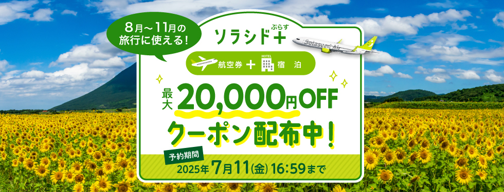 ソラシド+(ぷらす)(航空券+宿泊)8~11月出発のご予約に使える! 最大20,000円OFFクーポン配布中! 予約対象期間:2025年7月11日(金)16時59分まで