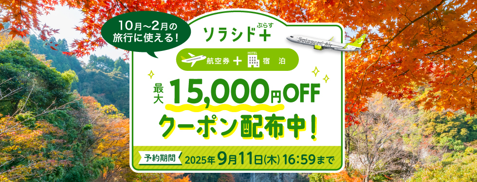 ソラシド+(ぷらす)ダイナミックパッケージ最大15,000円OFF期間限定クーポン配布中!10月~2月の旅行に使える!2025年9月11日(木)16時59分まで予約OK。