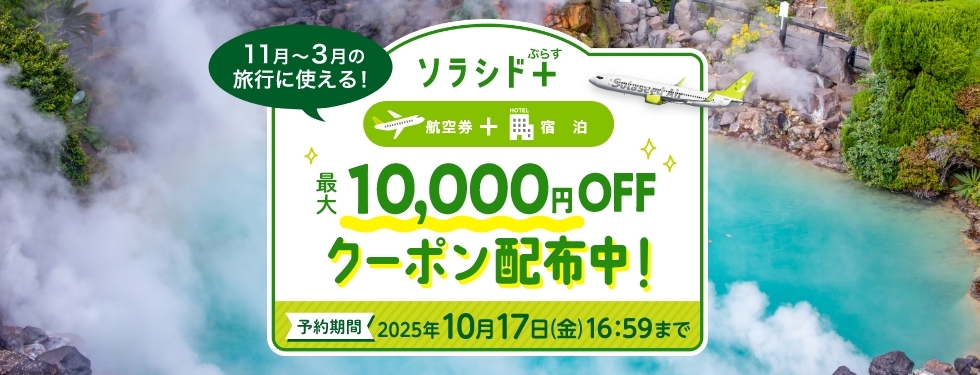 ソラシド+(ぷらす)ダイナミックパッケージ最大10,000円OFF期間限定クーポン配布中！11月～3月の旅行に使える！2025年10月17日(金)16時59分まで予約OK。