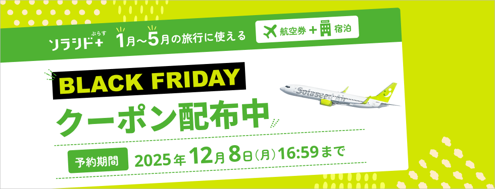 ソラシド +(ぷらす)ダイナミックパッケージ×ブラックフライデー特別なクーポン配布中！1月～5月の旅行に使える！2025年12月8日(月)16時59分まで予約OK。