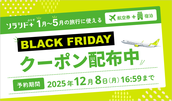 期間限定クーポン｜ソラシド +(ぷらす)ダイナミックパッケージ