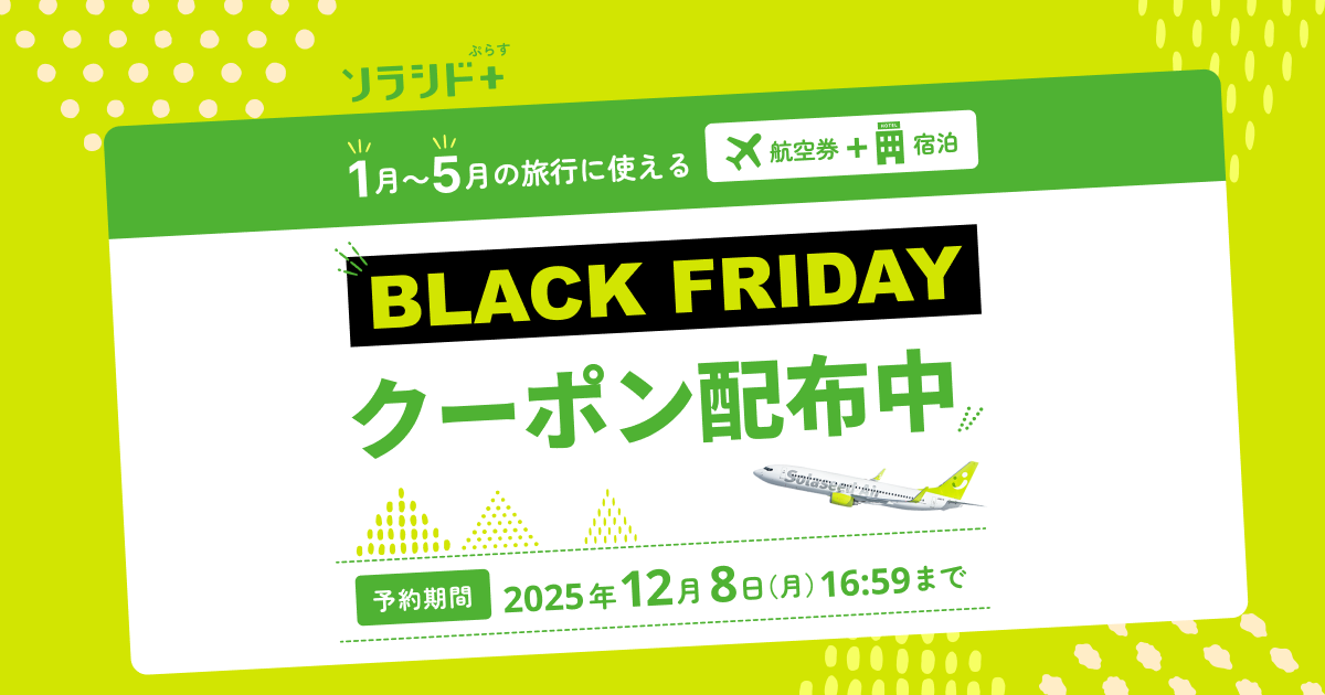 期間限定クーポン｜ソラシド +(ぷらす)ダイナミックパッケージ