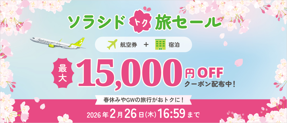 ソラシド +(ぷらす)ダイナミックパッケージ　ソラシド (半角スペース)トク旅セール開催中！3月～8月の旅行に使えるクーポン配布中！2026年2月26日(木)16時59分まで