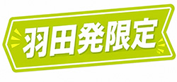 羽田発限定