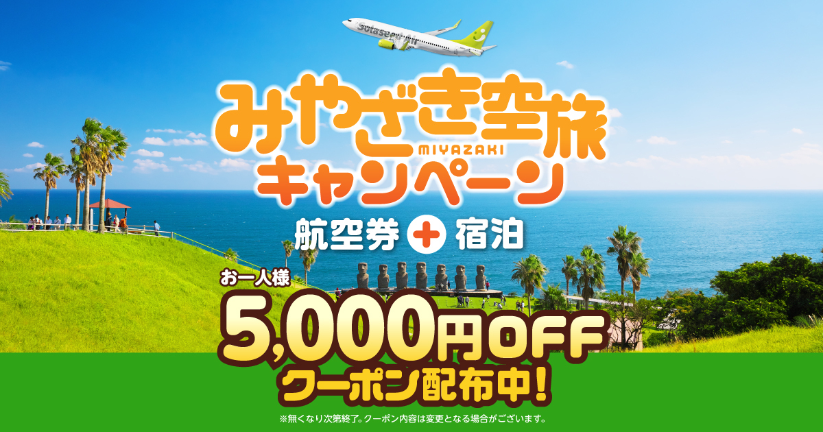ソラ　【送料込み】 みやざき空旅キャンペーン開催中！｜クーポン｜航空券+宿泊 [ソラシド