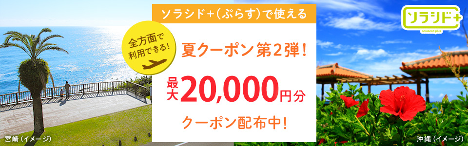 全方面で利用できる!ソラシド +(ぷらす)で使える 夏クーポン第2弾!最大20,000円分クーポン配布中!